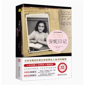 安妮日记 经典书籍青少年版读物必读正版原著完整版课外书推荐小学生阅读文学