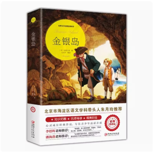 金银岛 经典书籍青少年版读物必读正版原著完整版课外书推荐小学生阅读文学