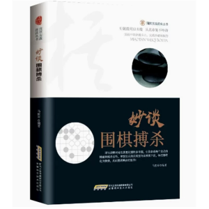 围棋实战技法丛书：妙谈围棋搏杀