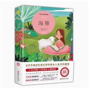 海蒂 课外书推荐小学生阅读文学 经典书籍青少年版读物必读正版原著完整版