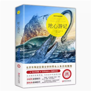 地心游记 经典书籍青少年版读物必读正版原著完整版课外书推荐小学生阅读文学