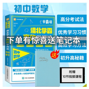 清北学霸高分学习法初中数学知识点重点难点大全阅读理解专项训练