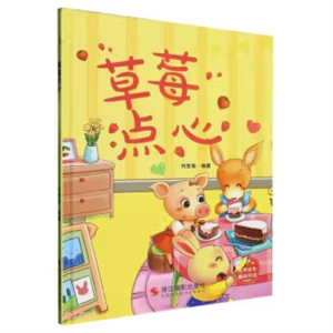 （精装绘本）小神童绘本：草莓点心 【塑封 有声伴读】浙江摄影出版社