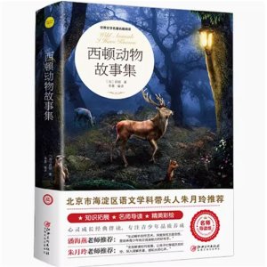 西顿动物故事集 完整版课外书推荐小学生阅读文学经典书籍青少年版读物必读正版原著