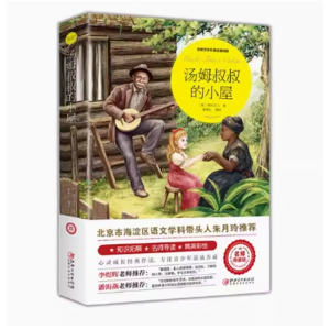 汤姆叔叔的小屋 推荐小学生阅读文学经典书籍青少年版读物必读正版原著 完整版课外书