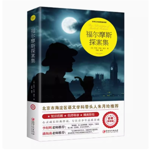 福尔摩斯探案集 推荐小学生阅读文学经典书籍青少年版读物原著完整版课外书必读正版