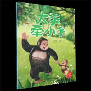 （精装绘本）小神童绘本：大手牵下手 【塑封 有声伴读】浙江摄影出版社