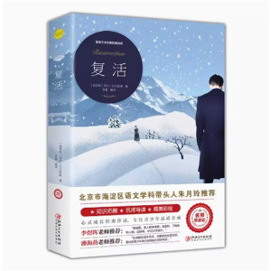 复活 必读正版推荐小学生阅读文学经典 书籍青少年版读物原著完整版课外书