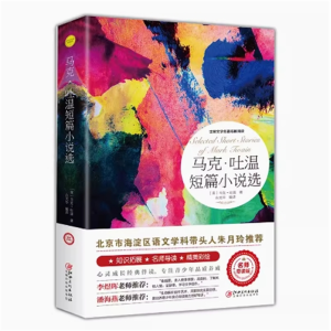 马克.吐温短篇小说选 必读正版推荐小学生阅读文学经典 书籍青少年版读物原著完整版课外书