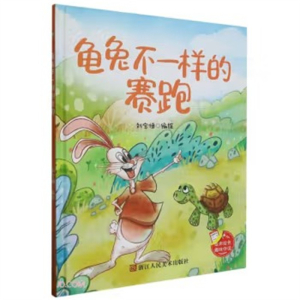 （精装绘本）小神童绘本：龟兔不一样的赛跑 【塑封 有声伴读】浙江人民美术出版社