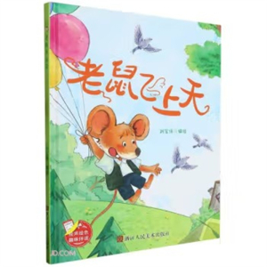 （精装绘本）小神童绘本：老鼠飞上天 【塑封 有声伴读】浙江人民美术出版社