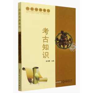 中小学生阅读你应该具备的——考古知识