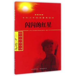 中华少年信仰教育读本闪闪的红星