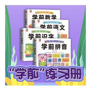 新书学前必读（全4册）学前拼音 学前识字 学前语文 学前数学