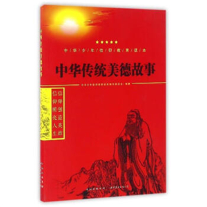 中华少年信仰教育读本中华传统美德故事