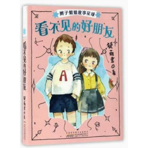 中小学生阅读辫子姐姐故事星球·看不见的好朋友