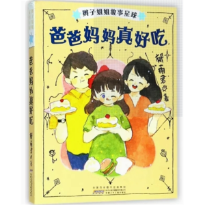 中小学生阅读辫子姐姐故事星球--爸爸妈妈真好吃
