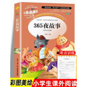 初中生必读课外书阅读书籍无障碍阅读·中外名著：365夜故事[四色]