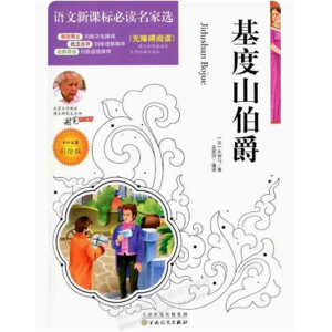 初中生必读课外书阅读书籍无障碍阅读·中外名著：基度山伯爵[四色]