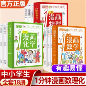 1分钟漫画数理化 这才是孩子爱看的漫画中小学生儿童物理知识启蒙书籍趣味物理原来这么有趣
