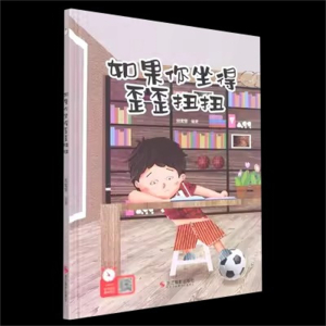 （精装绘本）小神童绘本：如果你坐得歪歪扭扭 【塑封 有声伴读】浙江摄影出版社