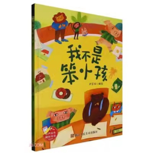 （精装绘本）小神童绘本：我不是笨小孩 【塑封 有声伴读】浙江人民美术出版社