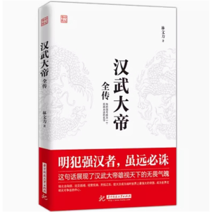 汉武大帝全传 中国古代历史人物传记 林文力著中国通史明犯强汉者虽远必诛他的国号成为一个民族永远的名字
