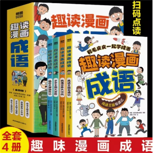 超有趣的漫画成语故事 全4册小学生版儿童绘本图画书幼儿课本里的中华成语故事连环画小学生漫画书
