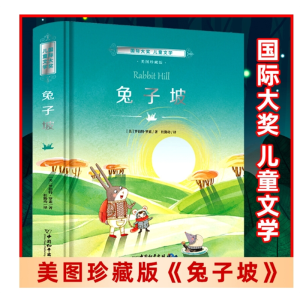 兔子坡正版精装硬皮小学生三年级课外书读一二四五年级课外阅读书