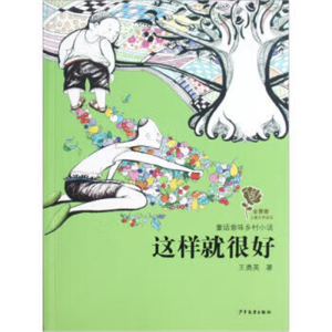 金蔷薇儿童文学金品·童话意味乡村小说:这样就很好