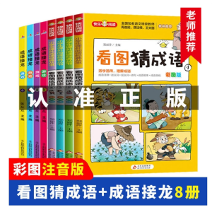 看图猜成语彩图注音版成语接龙故事小学生一二三四五六年级课外书