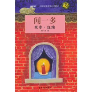 双桅船名家经典读本中国卷闻一多 ·死水·红烛