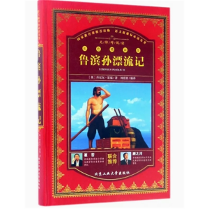 初中生必读课外书阅读无障碍阅读·中外名著：鲁滨孙漂流记[四色]