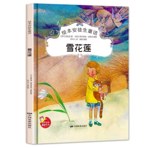 儿童课外阅读书精装硬壳扫码有声绘本安徒生系列—《雪花莲》