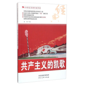 2015年教育部推荐目录中华红色教育连环画共产主义的凯歌