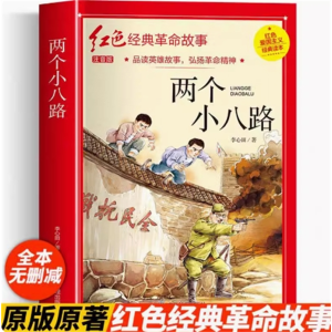 两个小八路 老师推荐儿童文学读物红色经典书籍小学生正版必读的课外阅读书故事
