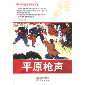 2015年教育部推荐目录中华红色教育连环画平原枪声