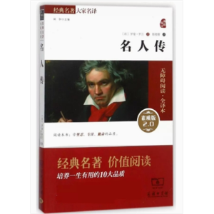 初中生必读课外书阅读无障碍阅读·中外名著：名人传[四色]