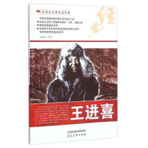2015年教育部推荐目录中华红色教育连环画:王进喜