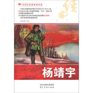 2015年教育部推荐目录中华红色教育连环画杨靖宇