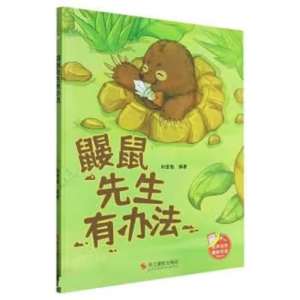 （精装绘本）小神童绘本：鼹鼠先生有办法 【塑封 有声伴读】浙江摄影出版社