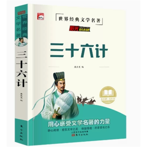 初中生必读课外书阅读无障碍阅读·中外名著：三十六计[四色]