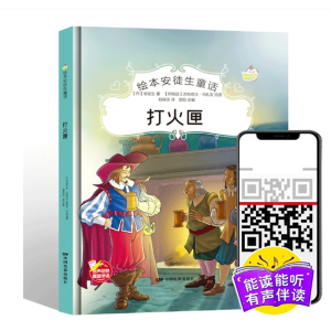 精装硬壳扫码有声绘本安徒生系列—打火匣儿童课外阅读书