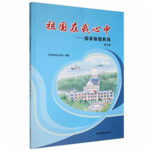 祖国在我心中国家版图教育高中