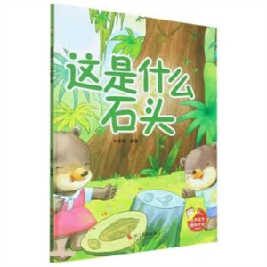 （精装绘本）小神童绘本：这是什么石头 【塑封 有声伴读】浙江摄影出版社
