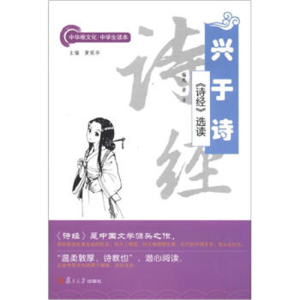 2019教育部推荐目录兴于诗.诗经选读