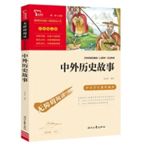 初中生必读课外书阅读无障碍阅读·中外名著：中外历史故事[四色]