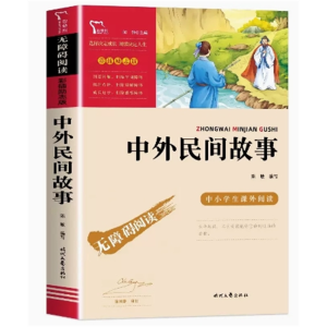 初中生必读课外书阅读无障碍阅读·中外名著：中外民间故事[四色]