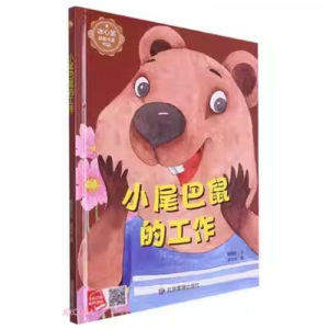 (精装绘本）小月亮童书 冰心奖获作家作品：小尾巴鼠的工作【塑封 有声伴读】应急管理出版社