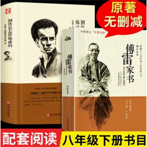 傅雷家书+钢铁是怎样炼成的 正版4册包邮 昆虫记红星照耀中国原著完整版初中生